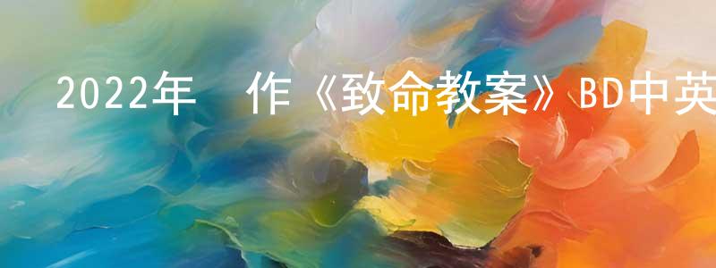 曹曉妹的動漫綜藝大全,2022年動作《致命教案》BD中英雙字迅雷下載_深夜電影